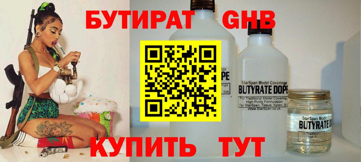 Бутират 1.4BDO  Вход с VPN  Пермь 